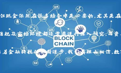 引言：美国与数字货币的关系
在现代金融世界中，数字货币已经成为一个日益重要的话题，许多人开始关注美国如何应对这一新兴趋势。数字货币，顾名思义，是存在于数字形式而非实物形式的货币，随着比特币等加密货币的崛起，这种货币形式开始受到广泛关注。那么，美国是否已经拥有了自己的数字货币？以及更广泛的，美国在数字货币领域的态度与行动又是怎样的呢？

美国的数字货币现状
虽然美国尚未推出一个官方的中央银行数字货币（CBDC），但这并不意味着数字货币在美国的金融环境中毫无存在感。相反，美国在数字货币领域的活跃程度非常高，许多企业和个人都在使用各类加密货币。

实际上，许多金融机构、投资者和科技公司都对加密货币表现出强烈的兴趣。例如，PayPal、Square等支付巨头已经开始支持加密货币的交易，进一步推动了这一新型货币的普及。不仅如此，许多传统金融机构也开始探索如何将数字货币与现有的金融系统相结合。

美国政府的态度
对于数字货币，美国政府的态度并非一成不变。过去几年中，美国的监管机构逐渐认识到数字货币的重要性，并开始采取措施进行监管。例如，美国证券交易委员会（SEC）和商品期货交易委员会（CFTC）都开始对加密货币交易所和ICO（首次币发行）进行审查，以保护投资者的利益。

此外，美国财政部也对数字货币进行监控，尤其是在反洗钱（AML）和打击恐怖主义融资（CFT）方面。政府希望通过合规措施来确保数字货币不被用于非法活动。同时，公共对话也逐渐增多，关于是否应当推出中央银行数字货币的讨论越来越引起关注。

数字货币的技术基础
数字货币的兴起离不开区块链技术的支持。区块链是一种分布式账本技术，它保证了交易的透明性和安全性。数字货币的交易记录被存储在一个去中心化的网络中，这样一来，交易的可追溯性和信息的不可篡改性便得以保证。

在美国，许多技术公司和初创企业正在探索如何利用区块链技术来实现各种创新。这些创新不仅限于数字货币本身，许多金融服务、供应链管理，甚至是网络安全领域也在积极应用区块链技术。

数字货币的未来趋势
虽然目前还没有官方的中央银行数字货币，但美国未来是否会推出这样一种数字货币仍然是一个值得关注的话题。专家们普遍认为，如果 CBDC 真正推出，将会对传统金融体系产生深远影响。

CBDC 可以为美国财政提供一条新的思路，通过数字货币实现交易的简便性和效率。此外，数字货币还可能降低交易成本，提升支付的速度，特别是在国际交易中，能够实现更快的资金结算。

数字货币与流行文化的交汇
随着数字货币的流行，它不仅在金融领域产生了影响，也深深渗透到了流行文化中。从影视作品到社交媒体，数字货币正日益成为一个热门话题。许多电影和电视剧也纷纷尝试将数字货币作为情节的一部分，展现其在现代生活中的影响力。

当然，数字货币的流行也带来了诸多争议，一些人对其波动性和潜在的投资风险表示担忧。而另一些人则将其视为金融自由的一种象征，认为数字货币能够打破传统金融体系的束缚，赋予用户更多的选择权。

美国数字货币的影响因素
美国的数字货币发展受多种因素影响，包括监管政策、市场需求和技术创新等。面对未来的挑战和机遇，政府、企业和科技公司必须共同努力，以确保这一新兴市场的健康发展。

在监管层面，如何平衡创新与合规是一个关键问题。过度的监管可能会扼杀创新，而过于宽松的政策又可能导致市场混乱。因此，各方需要在沟通与合作中找到最佳的解决方案。

相关问题对讨论的进一步扩展
1. 数字货币是否会取代现金？
虽然数字货币的崛起引发了关于未来支付方式的热烈讨论，但要完全取代传统现金还有较长的路要走。虽然越来越多的人开始接受数字货币的支付，但现金依然在很多场合中是必要的，尤其是在日常生活的一些小额交易中。另外，存有技术障碍的地方以及对数字货币缺乏了解的人群，仍可能会限制其普及速度。

2. 美国是否会在未来推出自己的数字货币？
关于美国是否会推出中央银行数字货币的问题，虽然政府的讨论日渐增多，但是否会真正实施仍然是一个不确定的因素。许多专家认为，相关的技术、法规及市场环境都还需要进行深入研究，而资本市场也需要时间来消化和适应这种新的货币形式。

总结：为了未来的数字货币发展而努力
总的来说，美国在数字货币领域的探索仍处于发展阶段。虽然尚未有官方的数字货币问世，但各方的努力与讨论为数字货币的未来发展铺平了道路。随着金融科技的不断进步，我们有理由相信，数字货币将在未来的金融体系中扮演越来越重要的角色。

探索美国数字货币：未来金融的潜力与挑战