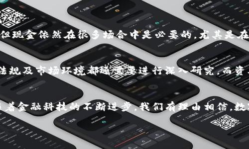 引言：美国与数字货币的关系
在现代金融世界中，数字货币已经成为一个日益重要的话题，许多人开始关注美国如何应对这一新兴趋势。数字货币，顾名思义，是存在于数字形式而非实物形式的货币，随着比特币等加密货币的崛起，这种货币形式开始受到广泛关注。那么，美国是否已经拥有了自己的数字货币？以及更广泛的，美国在数字货币领域的态度与行动又是怎样的呢？

美国的数字货币现状
虽然美国尚未推出一个官方的中央银行数字货币（CBDC），但这并不意味着数字货币在美国的金融环境中毫无存在感。相反，美国在数字货币领域的活跃程度非常高，许多企业和个人都在使用各类加密货币。

实际上，许多金融机构、投资者和科技公司都对加密货币表现出强烈的兴趣。例如，PayPal、Square等支付巨头已经开始支持加密货币的交易，进一步推动了这一新型货币的普及。不仅如此，许多传统金融机构也开始探索如何将数字货币与现有的金融系统相结合。

美国政府的态度
对于数字货币，美国政府的态度并非一成不变。过去几年中，美国的监管机构逐渐认识到数字货币的重要性，并开始采取措施进行监管。例如，美国证券交易委员会（SEC）和商品期货交易委员会（CFTC）都开始对加密货币交易所和ICO（首次币发行）进行审查，以保护投资者的利益。

此外，美国财政部也对数字货币进行监控，尤其是在反洗钱（AML）和打击恐怖主义融资（CFT）方面。政府希望通过合规措施来确保数字货币不被用于非法活动。同时，公共对话也逐渐增多，关于是否应当推出中央银行数字货币的讨论越来越引起关注。

数字货币的技术基础
数字货币的兴起离不开区块链技术的支持。区块链是一种分布式账本技术，它保证了交易的透明性和安全性。数字货币的交易记录被存储在一个去中心化的网络中，这样一来，交易的可追溯性和信息的不可篡改性便得以保证。

在美国，许多技术公司和初创企业正在探索如何利用区块链技术来实现各种创新。这些创新不仅限于数字货币本身，许多金融服务、供应链管理，甚至是网络安全领域也在积极应用区块链技术。

数字货币的未来趋势
虽然目前还没有官方的中央银行数字货币，但美国未来是否会推出这样一种数字货币仍然是一个值得关注的话题。专家们普遍认为，如果 CBDC 真正推出，将会对传统金融体系产生深远影响。

CBDC 可以为美国财政提供一条新的思路，通过数字货币实现交易的简便性和效率。此外，数字货币还可能降低交易成本，提升支付的速度，特别是在国际交易中，能够实现更快的资金结算。

数字货币与流行文化的交汇
随着数字货币的流行，它不仅在金融领域产生了影响，也深深渗透到了流行文化中。从影视作品到社交媒体，数字货币正日益成为一个热门话题。许多电影和电视剧也纷纷尝试将数字货币作为情节的一部分，展现其在现代生活中的影响力。

当然，数字货币的流行也带来了诸多争议，一些人对其波动性和潜在的投资风险表示担忧。而另一些人则将其视为金融自由的一种象征，认为数字货币能够打破传统金融体系的束缚，赋予用户更多的选择权。

美国数字货币的影响因素
美国的数字货币发展受多种因素影响，包括监管政策、市场需求和技术创新等。面对未来的挑战和机遇，政府、企业和科技公司必须共同努力，以确保这一新兴市场的健康发展。

在监管层面，如何平衡创新与合规是一个关键问题。过度的监管可能会扼杀创新，而过于宽松的政策又可能导致市场混乱。因此，各方需要在沟通与合作中找到最佳的解决方案。

相关问题对讨论的进一步扩展
1. 数字货币是否会取代现金？
虽然数字货币的崛起引发了关于未来支付方式的热烈讨论，但要完全取代传统现金还有较长的路要走。虽然越来越多的人开始接受数字货币的支付，但现金依然在很多场合中是必要的，尤其是在日常生活的一些小额交易中。另外，存有技术障碍的地方以及对数字货币缺乏了解的人群，仍可能会限制其普及速度。

2. 美国是否会在未来推出自己的数字货币？
关于美国是否会推出中央银行数字货币的问题，虽然政府的讨论日渐增多，但是否会真正实施仍然是一个不确定的因素。许多专家认为，相关的技术、法规及市场环境都还需要进行深入研究，而资本市场也需要时间来消化和适应这种新的货币形式。

总结：为了未来的数字货币发展而努力
总的来说，美国在数字货币领域的探索仍处于发展阶段。虽然尚未有官方的数字货币问世，但各方的努力与讨论为数字货币的未来发展铺平了道路。随着金融科技的不断进步，我们有理由相信，数字货币将在未来的金融体系中扮演越来越重要的角色。

探索美国数字货币：未来金融的潜力与挑战