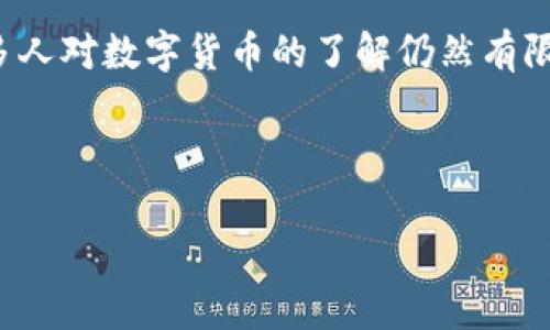 关于的内容

随着数字货币的迅猛发展，尤其是在深圳这样的科技和金融创新中心，越来越多的人开始关注数字货币的投资和使用。然而，很多人对数字货币的了解仍然有限，尤其是在选择合适的测评机构时，这成为了一个急需解决的问题。因此，一个优质的可以帮助用户更容易找到他们需要的信息。

### 

深圳可信赖的数字货币测评机构推荐与分析