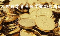 关于的内容随着数字货币的迅猛发展，尤其是在