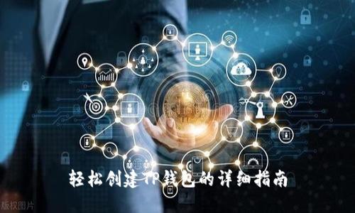 轻松创建TP钱包的详细指南