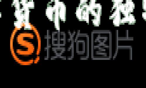 揭示GOP数字货币的独特价值与潜力