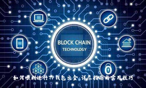 如何顺利进行TP钱包出金：详尽指南与实用技巧