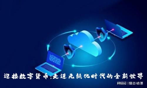 迎接数字货币：走进无纸化时代的全新世界