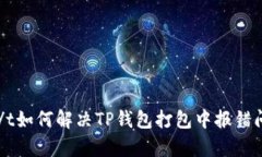 t p钱包打包中怎么办/t如何解决TP钱包打包中报错