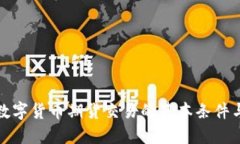 探索数字货币期货交易的基本条件与要求