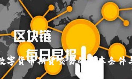 探索数字货币期货交易的基本条件与要求