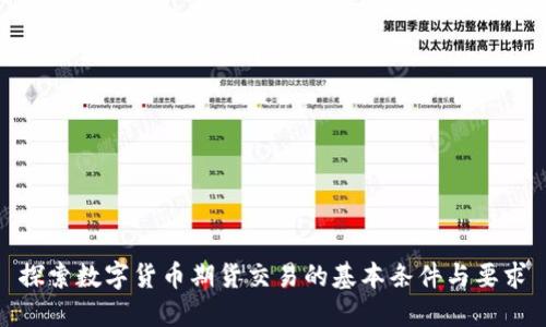 探索数字货币期货交易的基本条件与要求