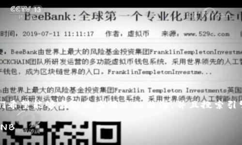 思考和关键词

在讨论“t p钱包怎么兑换bnb”的主题时，我们希望能够吸引更多用户的关注，并且搜索引擎结果。可以选取一个更具描述性和吸引力的

轻松兑换！t p钱包使用指南：如何快速转换BNB