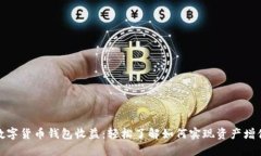 数字货币钱包收益：轻松了解如何实现资产增值