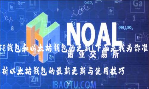 很高兴你关注TP钱包和以太坊钱包的更新！下面是我为你准备的详细介绍。

TP钱包：全面解析以太坊钱包的最新更新与使用技巧