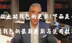 很高兴你关注TP钱包和以太坊钱包的更新！下面是