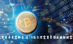 中国数字货币首富排名：这10位亿万富翁引领区块
