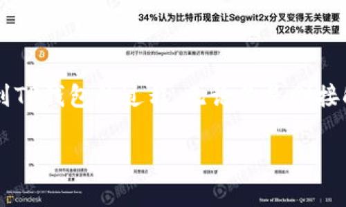 在这篇文章中，我们将详细探索如何将NFT（非同质化代币）币转移到TP钱包的过程。无论你是刚接触NFT还是已经有一些经验，希望此文能为你提供清晰、实用的指南。

如何轻松将NFT转移到TP钱包？详细步骤解析