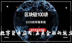 福州数字货币应用：未来金融的魅力之旅