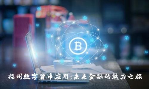福州数字货币应用：未来金融的魅力之旅
