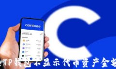 如何解决TP钱包不显示代币资产金额的问题？