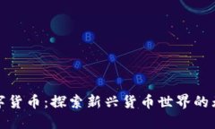 猴币数字货币：探索新兴货币世界的无限可能