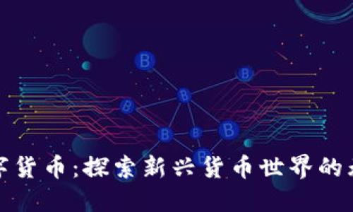 猴币数字货币：探索新兴货币世界的无限可能