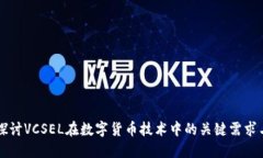 深入探讨VCSEL在数字货币技术中的关键需求与应用