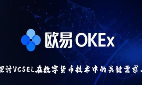 深入探讨VCSEL在数字货币技术中的关键需求与应用