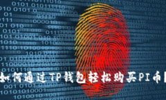 如何通过TP钱包轻松购买PI币？