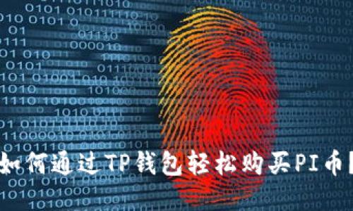 如何通过TP钱包轻松购买PI币？