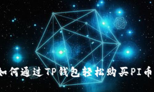 如何通过TP钱包轻松购买PI币？
