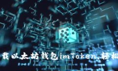 一步步教你下载以太坊钱包imToken，轻松管理数字