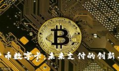 探索货币数字卡：未来支付的创新与便捷