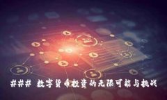 ### 数字货币投资的无限可能与挑战