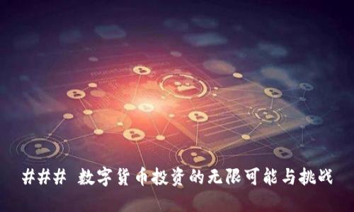 ### 数字货币投资的无限可能与挑战