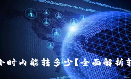  TP钱包转账：一小时内能转多少？全面解析转账速度与安全性