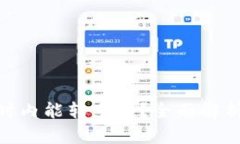  TP钱包转账：一小时内能转多少？全面解析转账