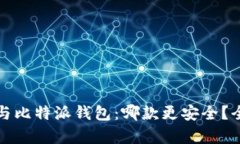 TP钱包与比特派钱包：哪款更安全？全面分析