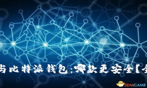 TP钱包与比特派钱包：哪款更安全？全面分析