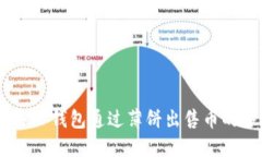## 使用TP钱包通过薄饼出售币的终极指南