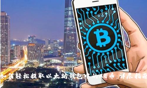 如何轻松提取以太坊钱包中的AE币：详尽指南