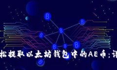 如何轻松提取以太坊钱包中的AE币：详尽指南