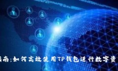 全面指南：如何高效使用TP钱包进行数字资产管理