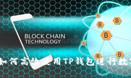 全面指南：如何高效使用TP钱包进行数字资产管理