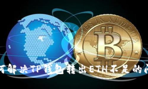 如何解决TP钱包转出ETH不足的问题