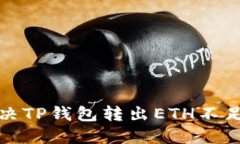 如何解决TP钱包转出ETH不足的问题
