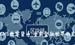 : 探索CNB数字货币：全新金融世界的先锋力量