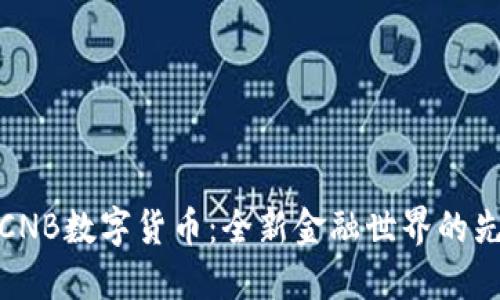 : 探索CNB数字货币：全新金融世界的先锋力量