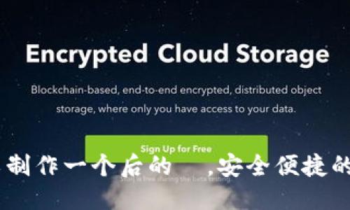 思考

对于“T P 钱包提币币安”这个主题，我们可以制作一个后的  。安全便捷的 T P 钱包提币指南：轻松在币安交易所提现