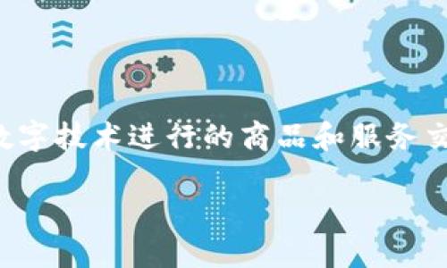 引言：数字贸易与数字货币的关系

在这个数字化迅速发展的时代，许多人在谈及“数字贸易”时，往往与“数字货币”混为一谈。这两个概念确实有相互关联之处，但它们的涵义和应用情境却大相径庭。那么，数字贸易到底是什么？它与数字货币的区别和联系又是怎样的呢？以下将深入探讨这一主题。

什么是数字贸易？

数字贸易可以简而言之地理解为通过数字技术进行的商品和服务的交换。这不仅包括传统的电子商务，比如通过网上商店购买商品，也涵盖了许多其他形式，如数字服务的提供——例如，软件产品、在线课程、数字内容的下载等。

在如今这个全球化的商业环境中，数字贸易的影响力愈发显著。它允许公司和个人突破地理界限，轻松地开展跨国交易。电子商务的普及，让越来越多的人可以用一个简单的网络链接，实现从购物到投资，甚至到创业的种种可能性。

数字货币的定义

数字货币则是指以数字形式存在的货币，它的交易与存储全都依赖于电子设备和网络。最典型的就是比特币（Bitcoin）、以太坊（Ethereum）等加密货币。数字货币不仅可以用来购买商品和服务，还为金融科技和智能合约等新兴技术的发展提供了新的支付和价值转移的方式。

与传统货币相比，数字货币具有去中心化、匿名性和全球性等特点，使其在国际支付、跨境交易等领域更具优势。

数字贸易与数字货币的异同

尽管数字贸易和数字货币在某些方面存在重叠，例如两者都依赖于数字化技术，但它们的核心功能和应用场景却大相径庭。

首先，数字贸易的重点在于商品和服务的交换，而数字货币更注重的是价值的转移。可以说，数字货币是数字贸易的一部分，但不是全部。单纯的数字交易并不一定涉及数字货币，比如你在网购时使用信用卡支付，这就是数字贸易，而与数字货币无关。

其次，在监管和法律的层面上，数字贸易和数字货币也有所不同。大多数国家对电子商务的法律框架已经相对成熟，而数字货币的监管往往滞后于技术的发展，面临的法律和合规挑战也更为复杂。此外，不同国家和地区对于数字货币的接受程度和政策制定各有差异。

数字贸易的优势与挑战

这部分我们将从不同角度分析数字贸易的优势及其面临的挑战。

h4优势/h4

第一，数字贸易具备极大的便利性。用户可以在任何时间和地点进行购物和服务选择，这种随时随地的特性是传统贸易无法比拟的。

第二，数字贸易可以降低运营成本。企业通过电子商务平台可以减少对实体店面的依赖，从而降低租金和其他固定费用。

第三，数字贸易允许更广泛的市场接入。无论是小企业还是大型跨国公司，都可以通过网络开展业务，打破传统上对市场规模的限制。

h4挑战/h4

然而，数字贸易的发展并非没有挑战。首先是信息安全问题，网络诈骗和数据泄露事件层出不穷，给消费者和企业带来了严重的安全隐患。

其次，数字贸易对技术的依赖性也是一项挑战。如果技术出现问题，将直接影响到交易和服务的持续性。

最后，各国对数字贸易的政策法规差异很大，可能会带来跨国交易的法律风险和不确定性。

数字货币的崛起与影响

随着区块链技术的发展，数字货币逐渐崭露头角。它为金融领域执行了革命性的变革，对传统金融体系造成了深远的影响。

数字货币的一个重要特性是去中心化。这意味着不再需要依赖中央银行或其他金融机构进行资金的交易和管理，用户可以直接通过网络进行交易，减少了相应的交易费用和时间。可以看出，数字货币的出现，不仅为了提升交易的效率，还为传统金融的局限性提供了新的解法。

未来展望：数字贸易与数字货币

从目前的发展趋势来看，数字贸易与数字货币将会越来越紧密地结合在一起。随着科技的进一步发展，未来的交易方式将会更加灵活多样，既可能出现新的数字支付工具，也会有新的商业模式不断涌现。

同时，随着全球范围内对数字货币的吸引力增加，各国政府和机构也开始积极探索数字货币的监管框架，以确保其安全性和可靠性。这将为数字贸易的进一步发展提供更多的法律保障。

常见问题

h4问题一：数字贸易对传统产业的冲击是什么？/h4

数字贸易的崛起无疑是对传统产业的一次巨大的冲击。很多传统行业在面对电商的竞争时，难以抵挡例如价格透明、便利消费等互联网带来的优势。很多小商家由于缺乏在线的存在，逐渐被淘汰出局。

但与此同时，也催生了许多新的商业模式和工作岗位。例如，传统零售商纷纷调整策略，开始整合线上线下资源，以适应新的市场需求。这种转型虽然面临挑战，但也为其带来了新的契机。

h4问题二：未来数字货币的应用场景会是怎样的？/h4

未来，随着技术的不断进步，数字货币的应用场景将更加多样化。除了目前已知的支付、投资和汇款外，数字货币还有可能在智能合约、去中心化金融（DeFi）以及数字身份验证等领域大展拳脚。

例如，在国际贸易中，数字货币可用于加速结算，提高交易透明度。这意味着，数字货币有潜力打破国境间的交易壁垒，促进全球经济的互联互通。

总结

通过对数字贸易与数字货币的深入解析，可以清晰看出二者虽存在一定交集，但本质机制与应用方向迥然不同。数字贸易主要关注于通过数字技术进行的商品和服务交换，而数字货币则是专注于价值的数字化转移。理解这两者的区别与联系，将有助于我们更好地在未来的经济环境中把握机遇和迎接挑战。

数字贸易与数字货币的区别与联系