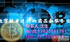 引言：数字贸易与数字货币的关系在这个数字化