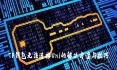 TP钱包无法连接Uni的解决方案与技巧