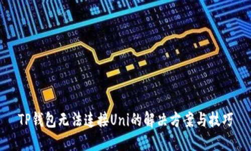 TP钱包无法连接Uni的解决方案与技巧
